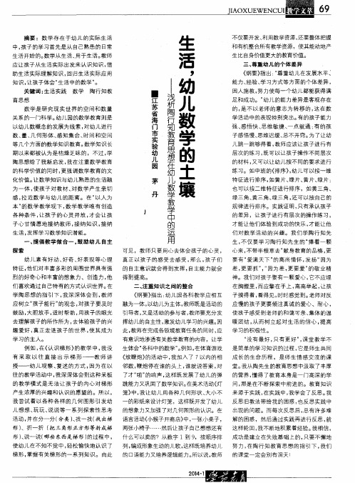 生活,幼儿数学的土壤——浅析陶行知教育思想在幼儿数学教学中的运用