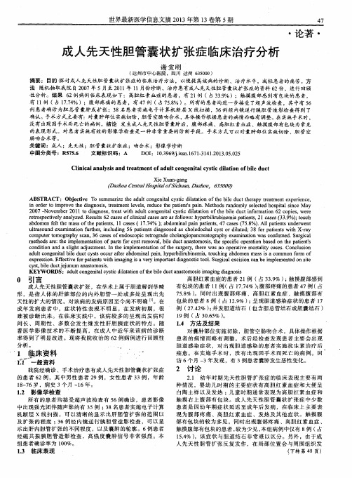 成人先天性胆管囊状扩张症临床治疗分析