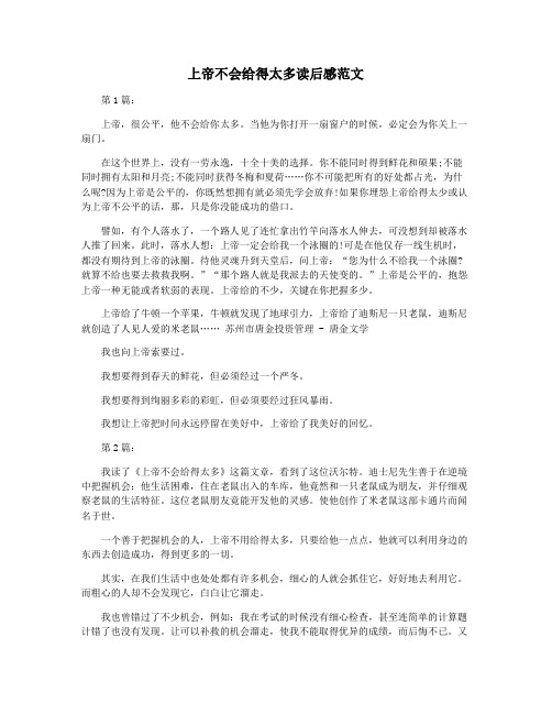 上帝不会给得太多读后感范文