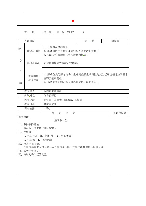 《鱼》word教案 (公开课获奖)2022年人教版 (15)