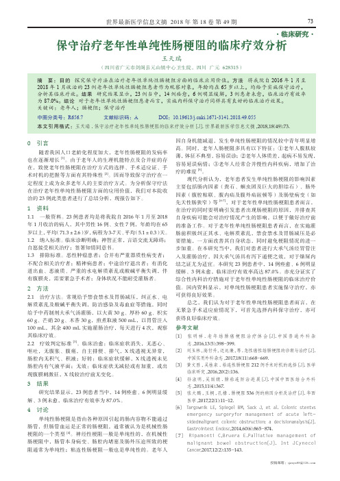 保守治疗老年性单纯性肠梗阻的临床疗效分析