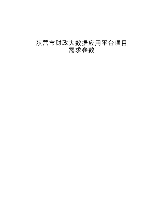 东营市财政大数据应用平台项目需求参数