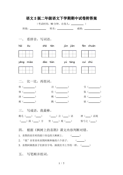 语文S版二年级语文下学期期中试卷附答案