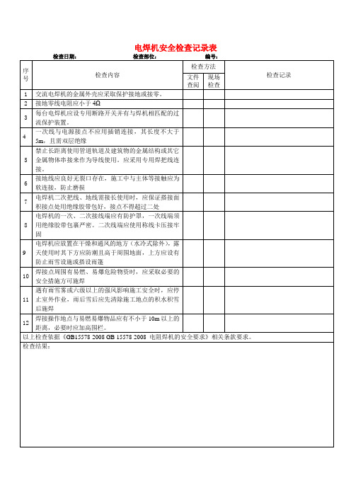 电焊机安全检查安全检查表