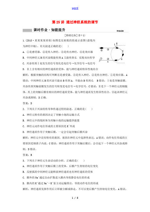 高考生物一轮复习 第一部分 第八单元 生命活动的调节 第25讲 通过神经系统的调节练习 新人教版高三