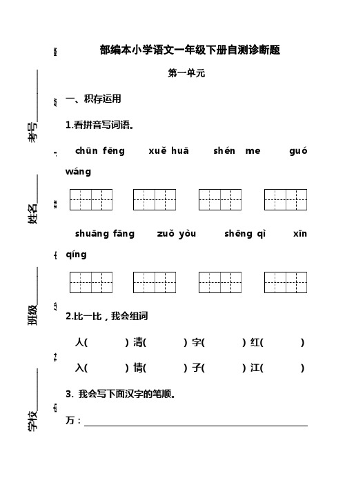 最新部编版小学语文一年级下册14单元自测诊断试题