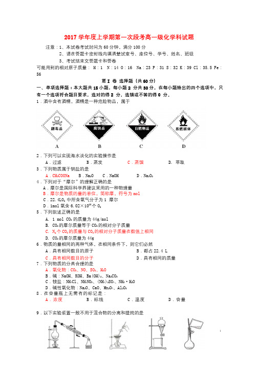 广东署山市2017_2018学年高一化学上学期第一次段考10月试题201710130221