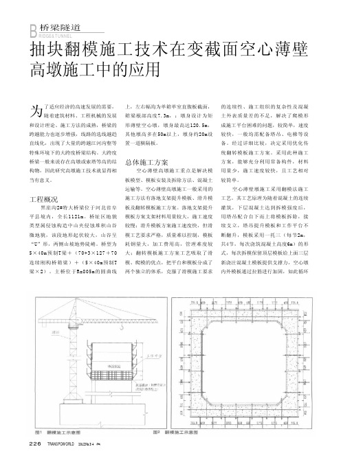 抽块翻模施工技术在变截面空心薄壁高墩施工中的应用