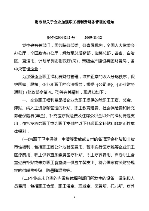 财政部关于企业加强职工福利费财务管理的通知(2009)