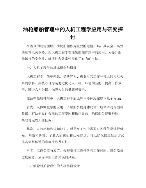 油轮船舶管理中的人机工程学应用与研究探讨