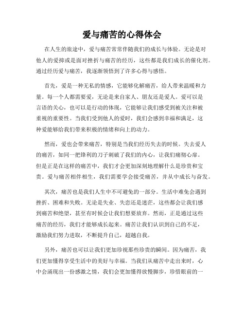 爱与痛苦的心得体会