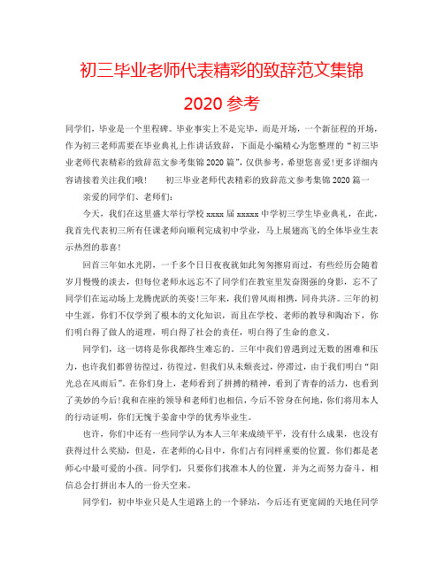 初三毕业老师代表精彩的致辞范文集锦2020参考