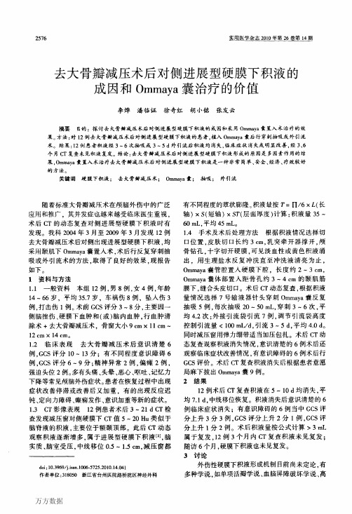 去大骨瓣减压术后对侧进展型硬膜下积液的成因和Ommaya囊治疗的价值