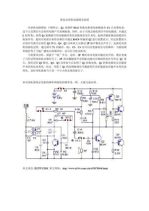 简易对讲机电路图及原理