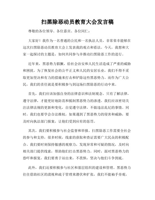 扫黑除恶动员教育大会发言稿