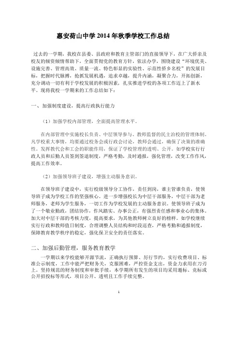 2014年秋季学校工作总结