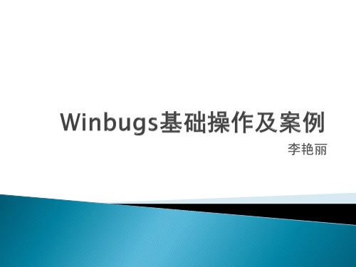 Winbugs基础操作及使用