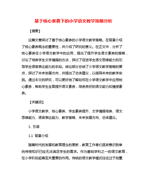 基于核心素养下的小学语文教学策略分析