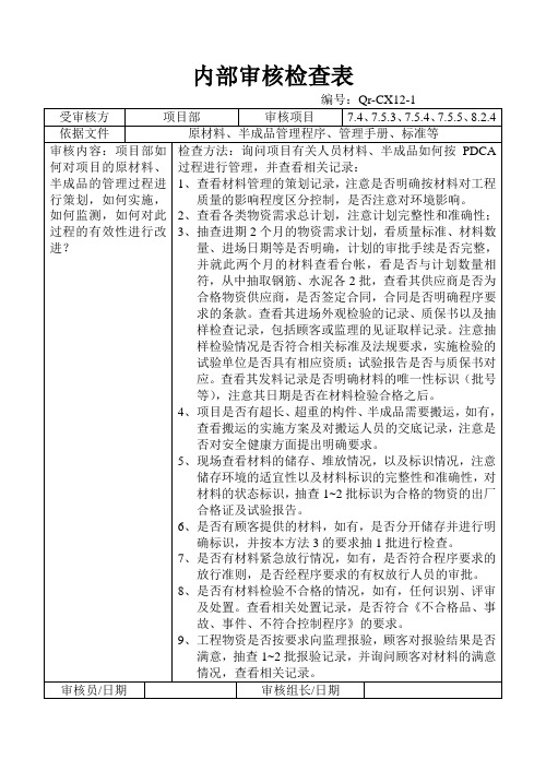 内部审核检查表(项目部、材料管理)