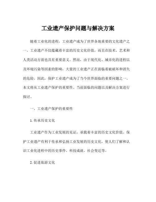 工业遗产保护问题与解决方案