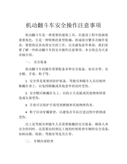 机动翻斗车安全操作注意事项