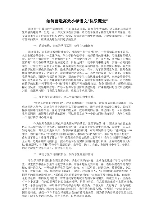 如何营造高效小学语文“快乐课堂”