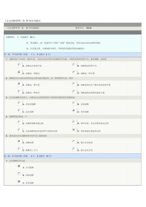 《企业战略管理》第01章在线测试