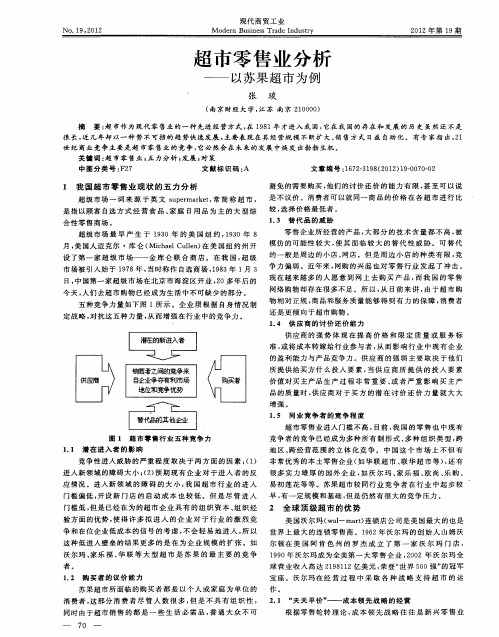 超市零售业分析——以苏果超市为例