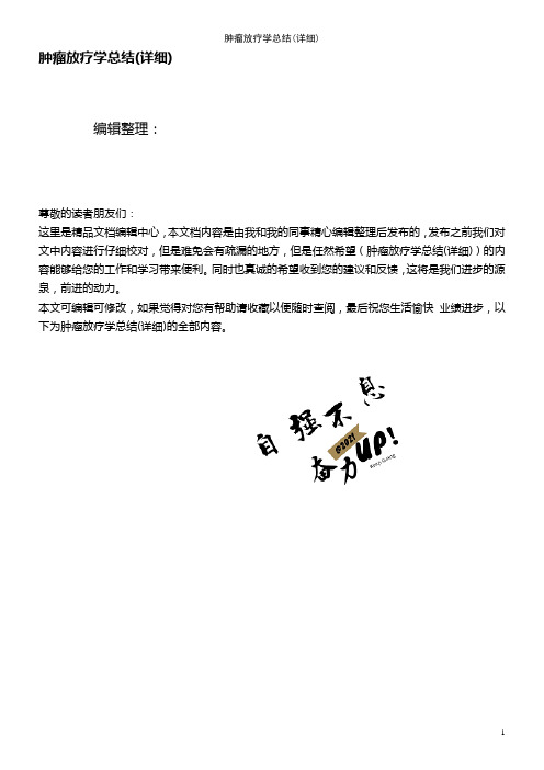 (2021年整理)肿瘤放疗学总结(详细)