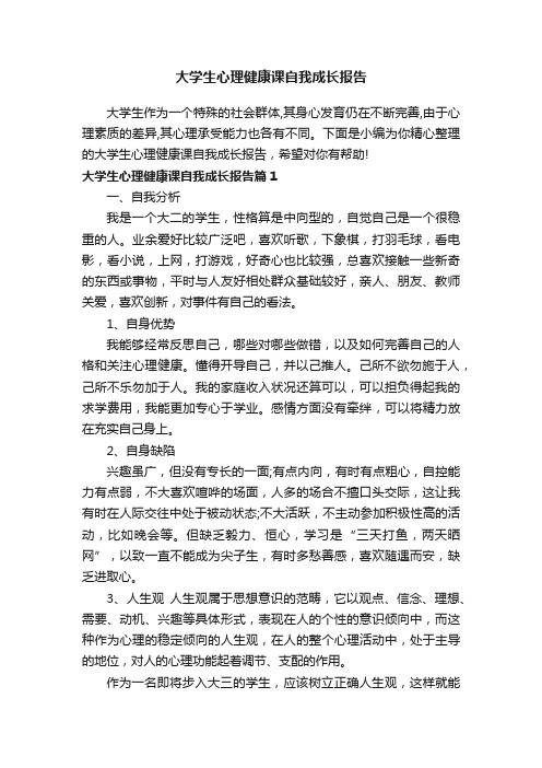 大学生心理健康课自我成长报告