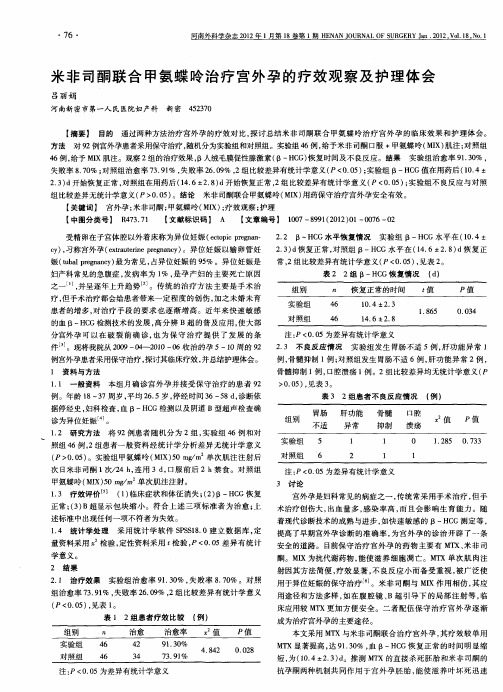 米非司酮联合甲氨蝶呤治疗宫外孕的疗效观察及护理体会