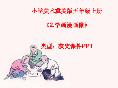 小学美术冀美版五年级上册2.学画漫画像课件PPTA001