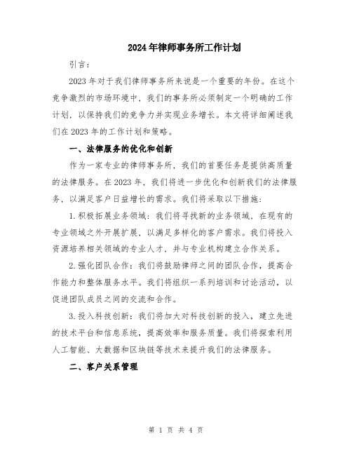 2024年律师事务所工作计划