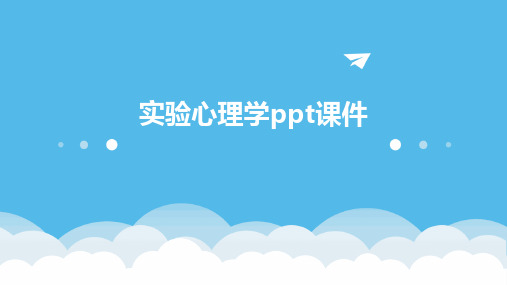 实验心理学ppt课件