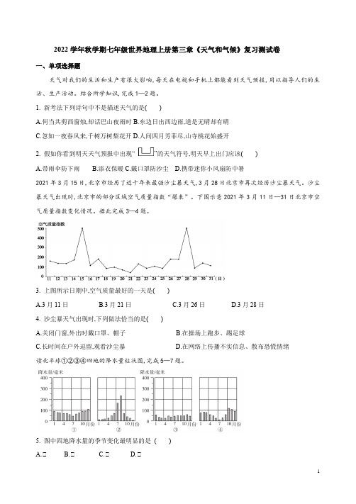 2022学年秋学期人教版七年级世界地理上册第三章《天气和气候》复习测试卷附答案