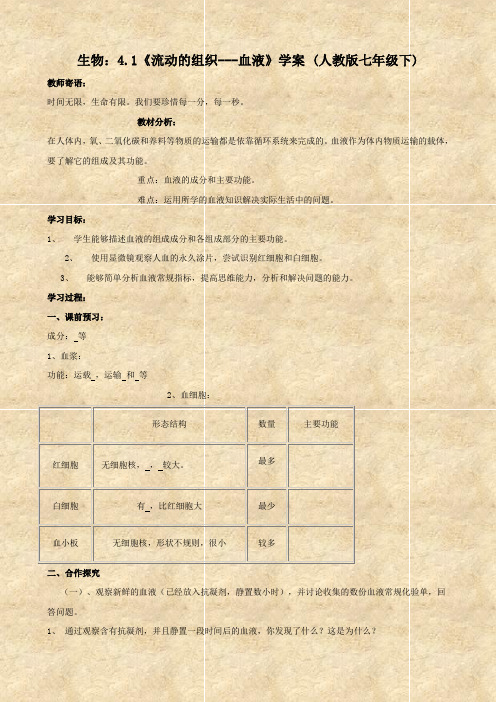 生物：4.1《流动的组织---血液》学案 (人教版七年级下)