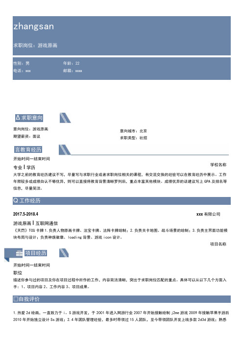 游戏原画通用简历