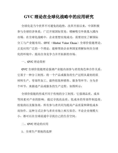 GVC理论在全球化战略中的应用研究