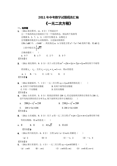 2011年中考数学试题精选汇编《一元二次方程》