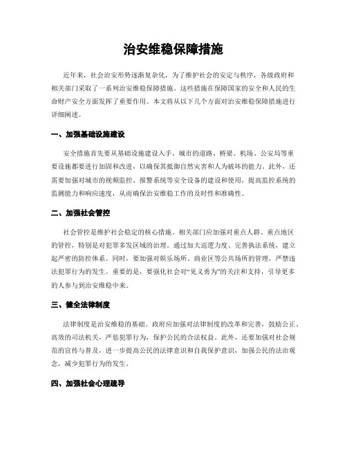 治安维稳保障措施