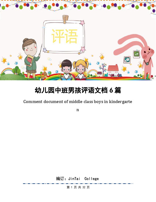 幼儿园中班男孩评语文档6篇