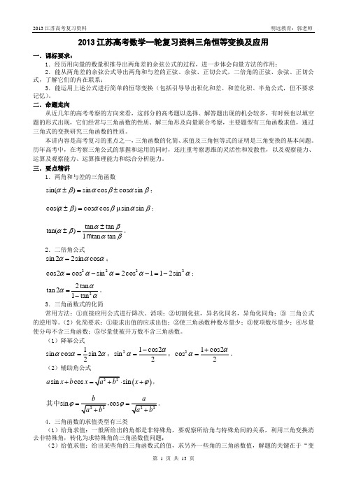 2013江苏高考数学一轮复习资料三角恒等变换及应用