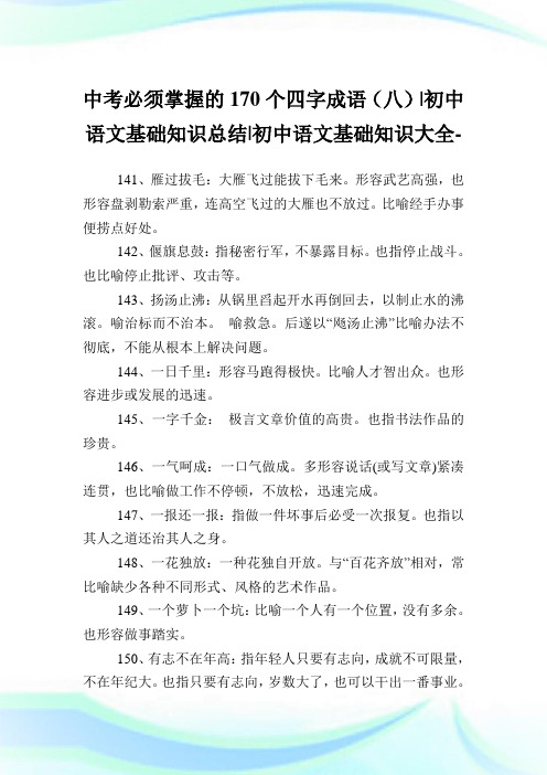 中考必须掌握的170个四字成语(八)-初中语文基础知识归纳-初中.doc