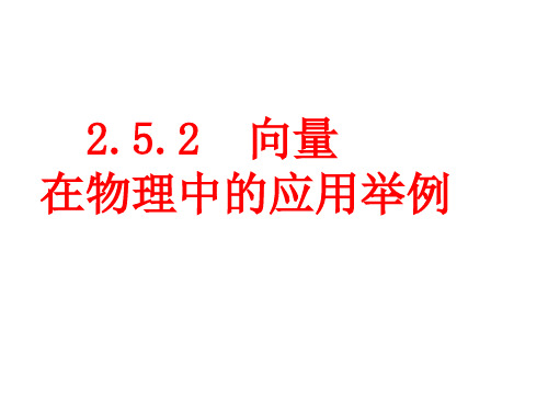 高中数学《第二章平面向量2.5平面向量应用举例2.5.2向量在物理中...》303PPT课件 一等奖名师