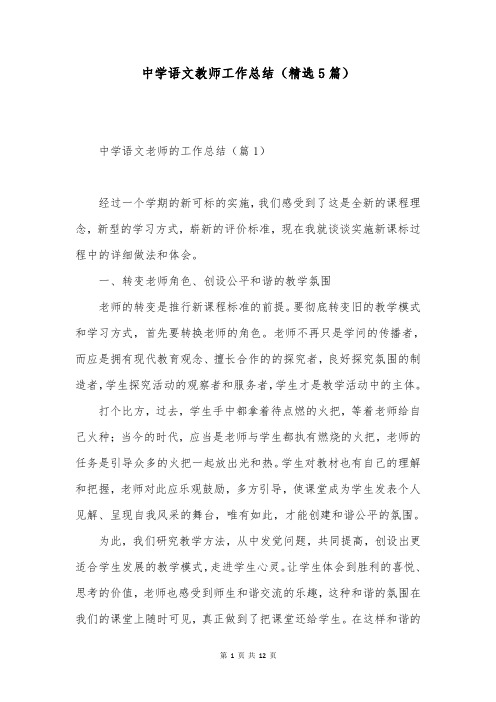 中学语文教师工作总结(精选5篇)