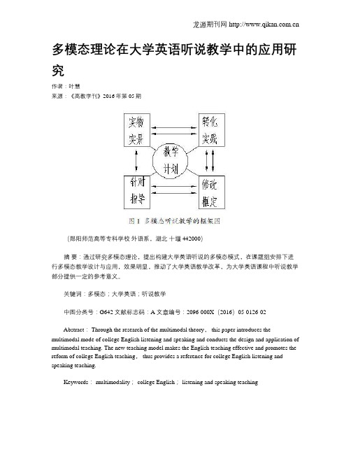 多模态理论在大学英语听说教学中的应用研究