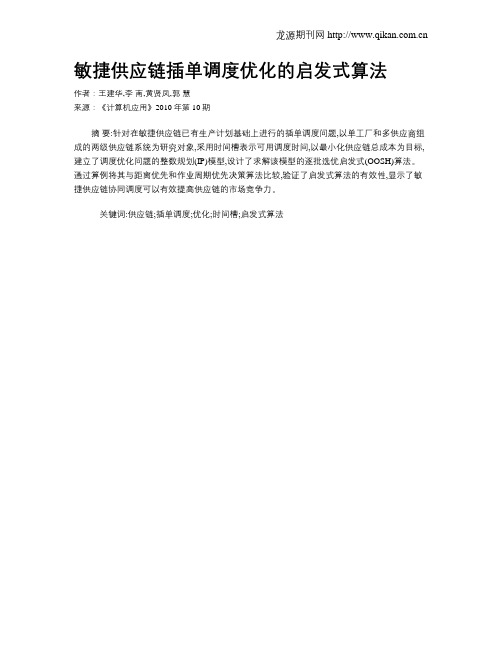 敏捷供应链插单调度优化的启发式算法