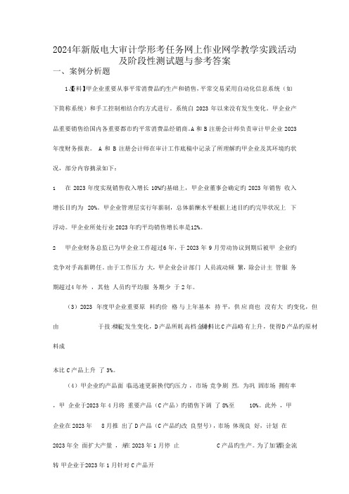 2024年新版电大审计学形考任务网上作业网学教学实践活动及阶段性测试题与参考答案