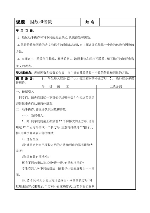 苏教版五年级下册数学《因数和倍数》教案