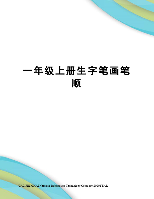 一年级上册生字笔画笔顺